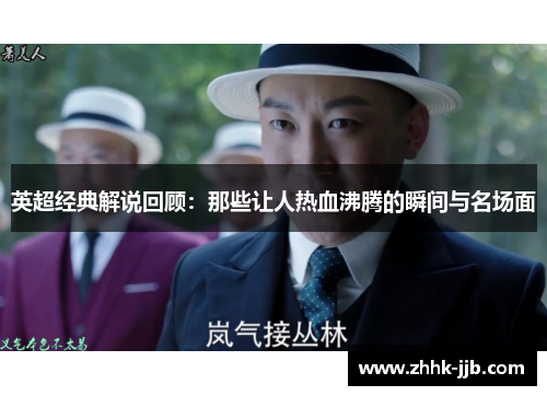 英超经典解说回顾：那些让人热血沸腾的瞬间与名场面