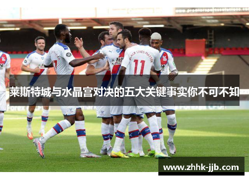 莱斯特城与水晶宫对决的五大关键事实你不可不知