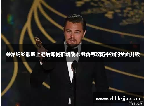 莱昂纳多加盟上港后如何推动战术创新与攻防平衡的全面升级