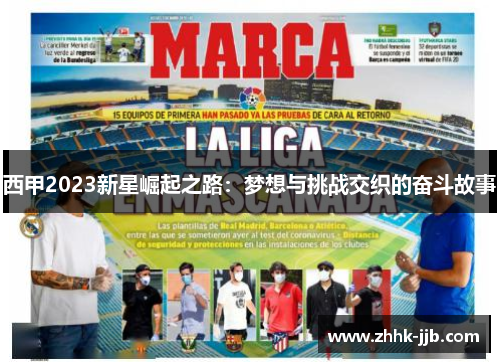 西甲2023新星崛起之路:梦想与挑战交织的奋斗故事 西甲2023新星崛起之路:梦想与挑战交织的奋斗故事