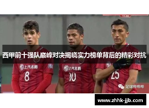 西甲前十强队巅峰对决揭晓实力榜单背后的精彩对抗 西甲前十强队巅峰对决揭晓实力榜单背后的精彩对抗