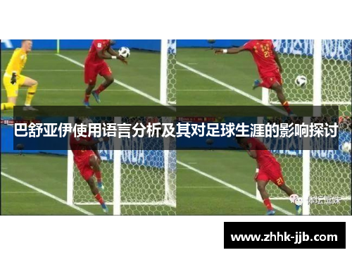 巴舒亚伊使用语言分析及其对足球生涯的影响探讨