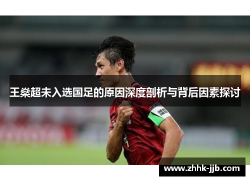 王燊超未入选国足的原因深度剖析与背后因素探讨 王燊超未入选国足的原因深度剖析与背后因素探讨