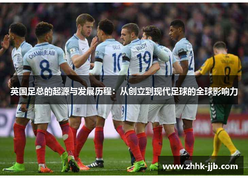 英国足总的起源与发展历程:从创立到现代足球的全球影响力 英国足总的起源与发展历程:从创立到现代足球的全球影响力