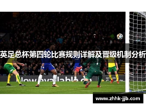 英足总杯第四轮比赛规则详解及晋级机制分析