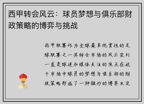 西甲转会风云：球员梦想与俱乐部财政策略的博弈与挑战