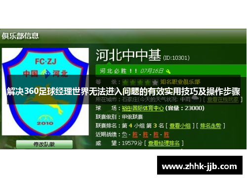 解决360足球经理世界无法进入问题的有效实用技巧及操作步骤