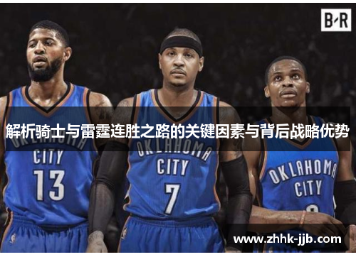 解析骑士与雷霆连胜之路的关键因素与背后战略优势