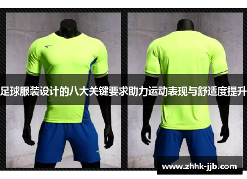 足球服装设计的八大关键要求助力运动表现与舒适度提升