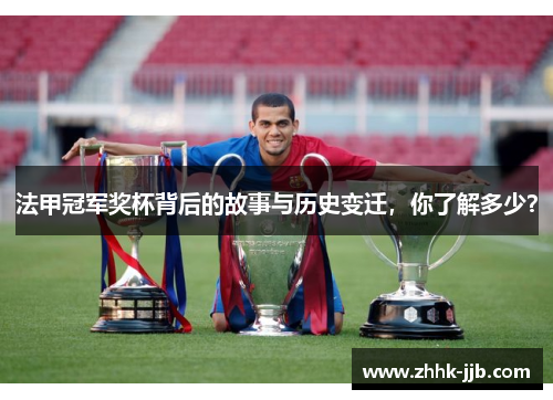 法甲冠军奖杯背后的故事与历史变迁，你了解多少？