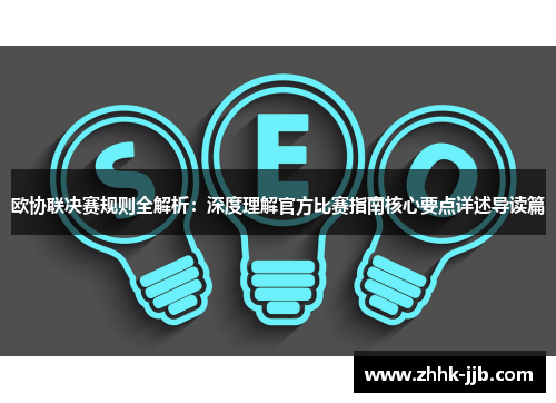 欧协联决赛规则全解析：深度理解官方比赛指南核心要点详述导读篇