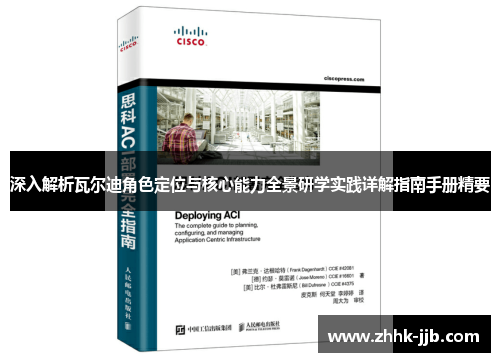 深入解析瓦尔迪角色定位与核心能力全景研学实践详解指南手册精要