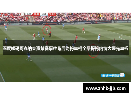 深度解码阿森纳突遭禁赛事件背后隐秘真相全景探秘内情大曝光真析
