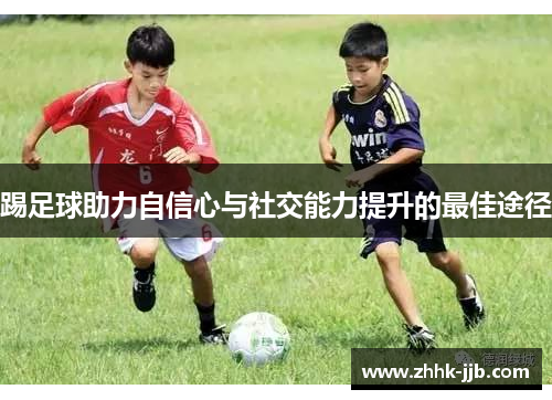 踢足球助力自信心与社交能力提升的最佳途径