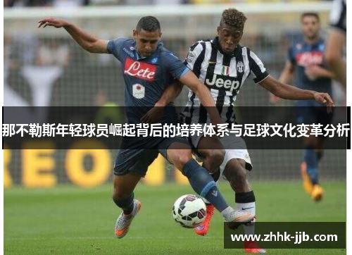 那不勒斯年轻球员崛起背后的培养体系与足球文化变革分析