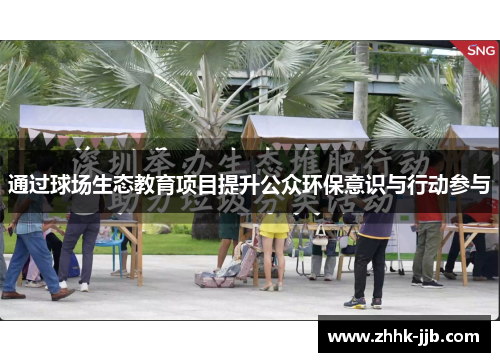 通过球场生态教育项目提升公众环保意识与行动参与
