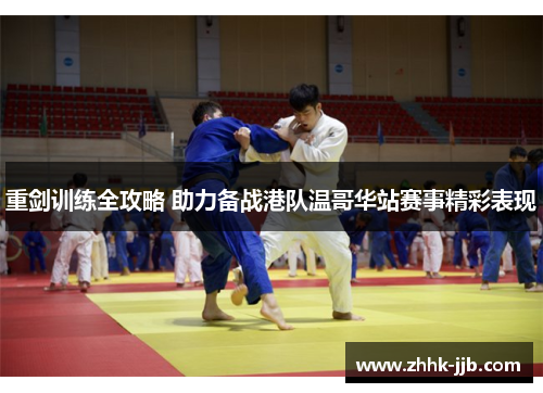 重剑训练全攻略 助力备战港队温哥华站赛事精彩表现