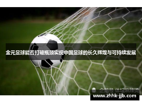 金元足球能否打破瓶颈实现中国足球的长久辉煌与可持续发展 金元足球能否打破瓶颈实现中国足球的长久辉煌与可持续发展