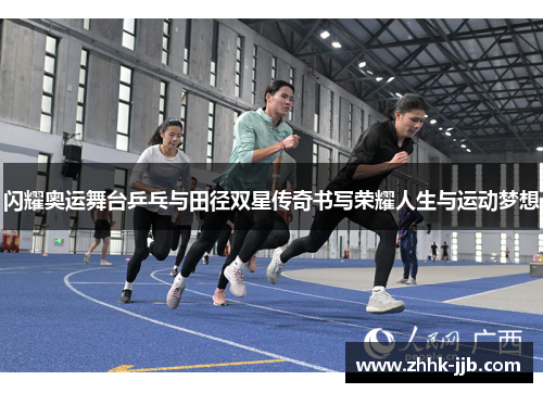 闪耀奥运舞台乒乓与田径双星传奇书写荣耀人生与运动梦想