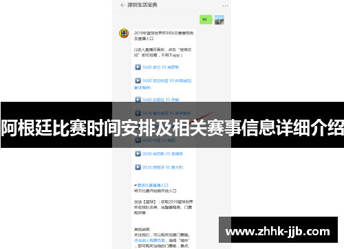 阿根廷比赛时间安排及相关赛事信息详细介绍