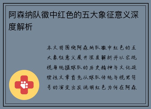 阿森纳队徽中红色的五大象征意义深度解析