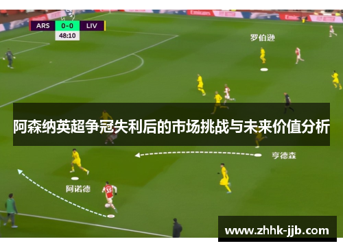 阿森纳英超争冠失利后的市场挑战与未来价值分析