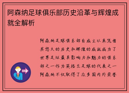 阿森纳足球俱乐部历史沿革与辉煌成就全解析