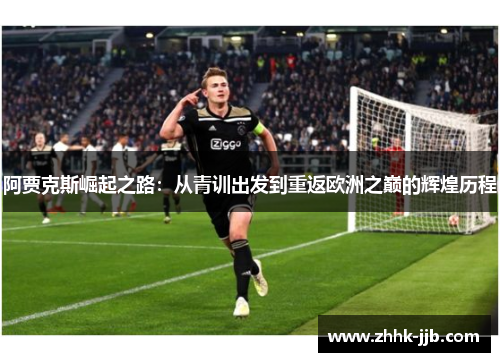 阿贾克斯崛起之路：从青训出发到重返欧洲之巅的辉煌历程