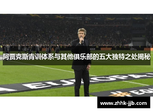 阿贾克斯青训体系与其他俱乐部的五大独特之处揭秘