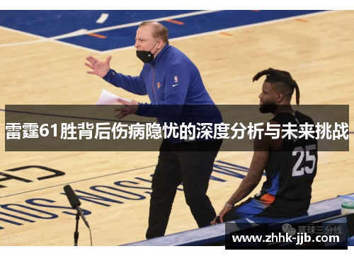 雷霆61胜背后伤病隐忧的深度分析与未来挑战