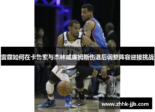 雷霆如何在卡鲁索与杰林威廉姆斯伤退后调整阵容迎接挑战 雷霆如何在卡鲁索与杰林威廉姆斯伤退后调整阵容迎接挑战