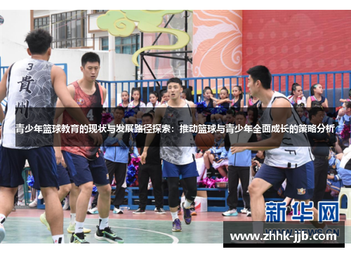青少年篮球教育的现状与发展路径探索：推动篮球与青少年全面成长的策略分析