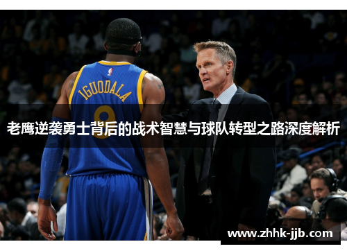 老鹰逆袭勇士背后的战术智慧与球队转型之路深度解析