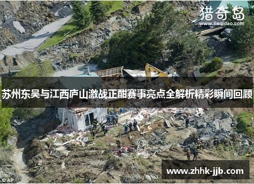 苏州东吴与江西庐山激战正酣赛事亮点全解析精彩瞬间回顾