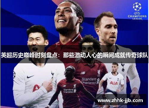 英超历史巅峰时刻盘点：那些激动人心的瞬间成就传奇球队