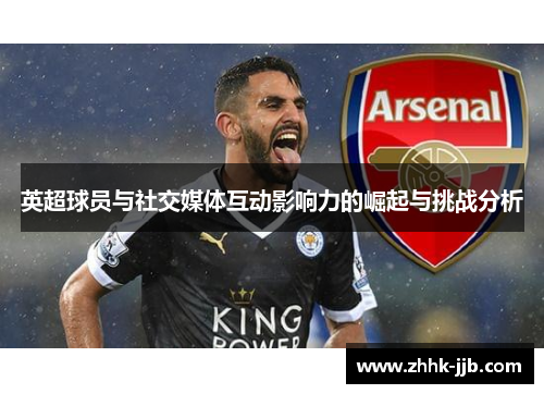 英超球员与社交媒体互动影响力的崛起与挑战分析