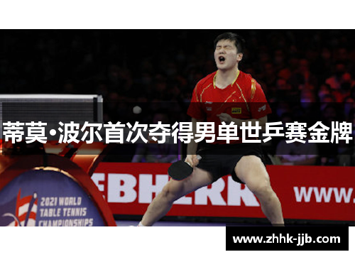 蒂莫·波尔首次夺得男单世乒赛金牌 蒂莫·波尔首次夺得男单世乒赛金牌