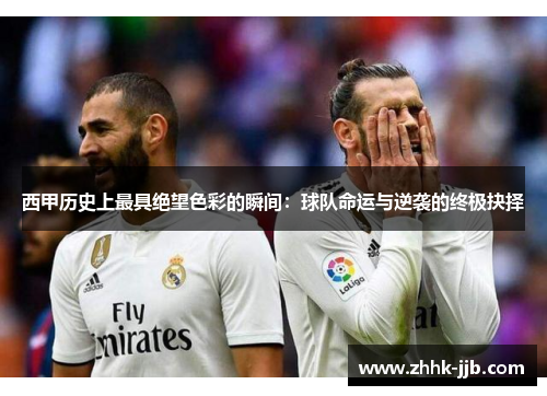 西甲历史上最具绝望色彩的瞬间：球队命运与逆袭的终极抉择