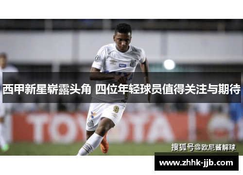 西甲新星崭露头角 四位年轻球员值得关注与期待