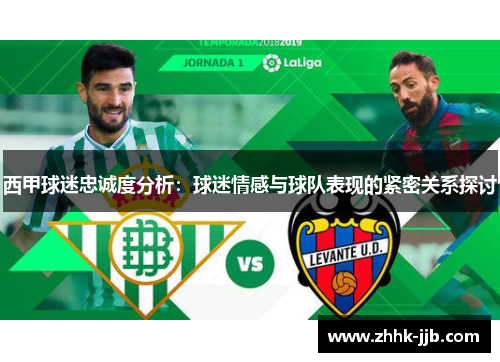 西甲球迷忠诚度分析：球迷情感与球队表现的紧密关系探讨