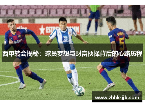 西甲转会揭秘：球员梦想与财富抉择背后的心路历程