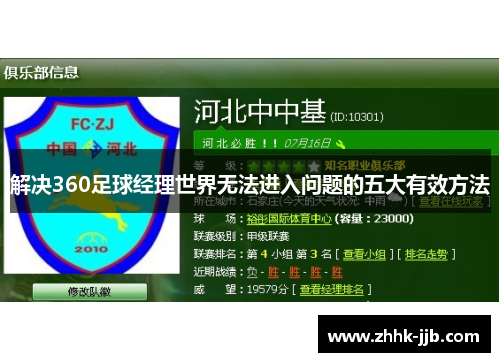 解决360足球经理世界无法进入问题的五大有效方法