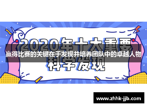 赢得比赛的关键在于发现并培养团队中的卓越人物
