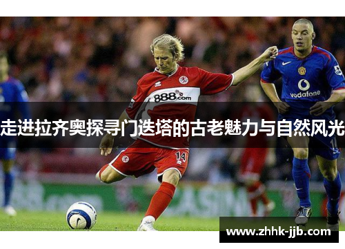 走进拉齐奥探寻门迭塔的古老魅力与自然风光 走进拉齐奥探寻门迭塔的古老魅力与自然风光