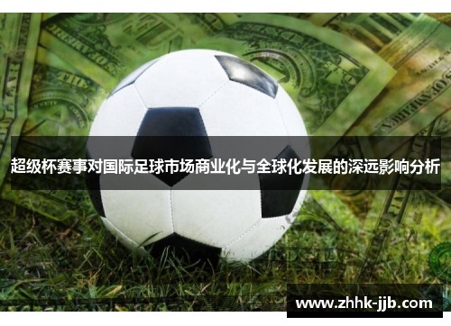 超级杯赛事对国际足球市场商业化与全球化发展的深远影响分析