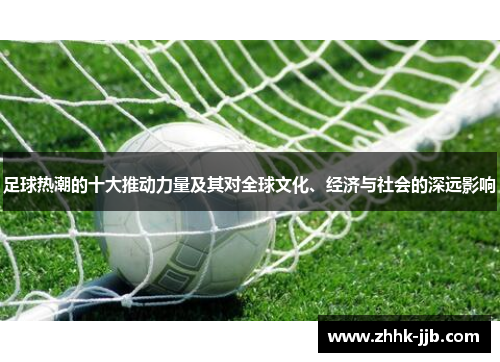 足球热潮的十大推动力量及其对全球文化、经济与社会的深远影响