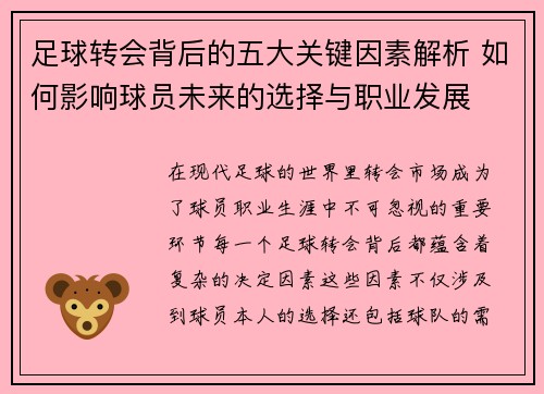 足球转会背后的五大关键因素解析 如何影响球员未来的选择与职业发展 足球转会背后的五大关键因素解析 如何影响球员未来的选择与职业发展