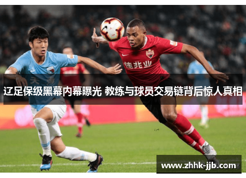 辽足保级黑幕内幕曝光 教练与球员交易链背后惊人真相