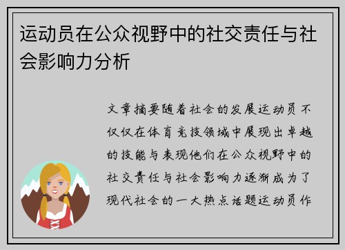 运动员在公众视野中的社交责任与社会影响力分析 运动员在公众视野中的社交责任与社会影响力分析