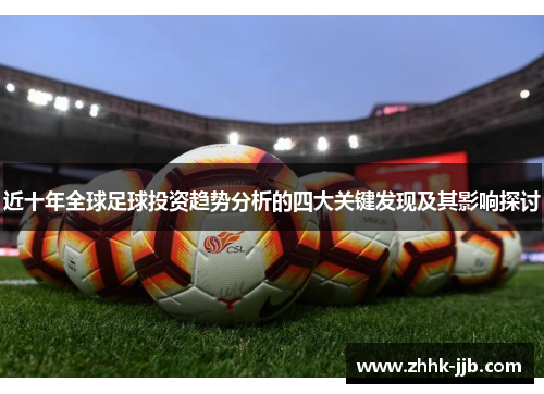 近十年全球足球投资趋势分析的四大关键发现及其影响探讨 近十年全球足球投资趋势分析的四大关键发现及其影响探讨